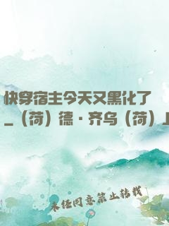 快穿宿主今天又黑化了